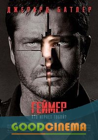 постер к фильму Геймер 