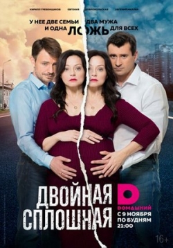 постер к фильму Двойная сплошная 1 - 16 серия