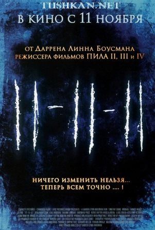 постер к фильму 11.11.11