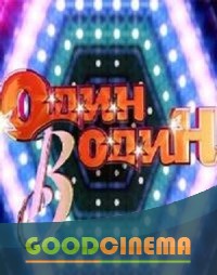 постер к фильму Один в один 2 сезон 1-16 выпуск