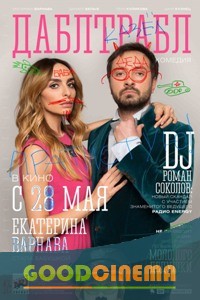 постер к фильму Дабл трабл 