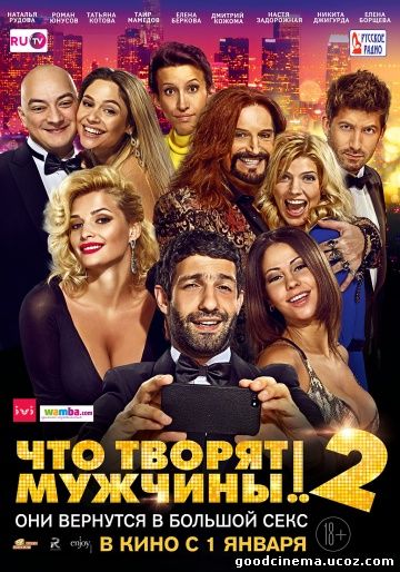 постер к фильму Что творят мужчины 2