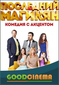 постер к фильму Последний из Магикян 4 сезон 1- 20 серия
