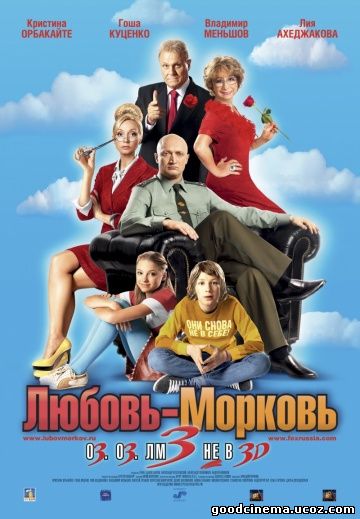 постер к фильму Любовь-морковь 3