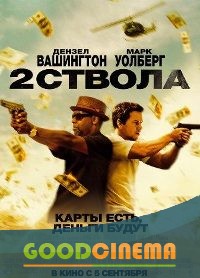 постер к фильму Два ствола 