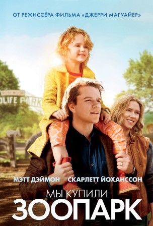 постер к фильму Мы купили зоопарк 