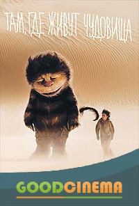 постер к фильму Там, где живут чудовища 