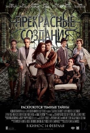 постер к фильму Прекрасные создания