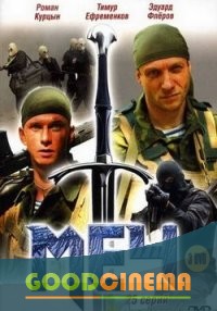 постер к фильму Меч 1 сезон 1 - 26 серия