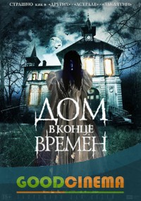 постер к фильму Дом в конце времен 