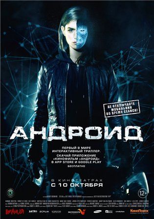 постер к фильму Андроид