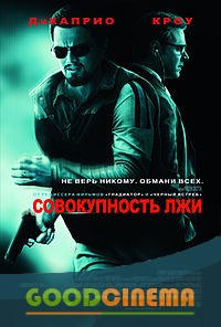 постер к фильму Совокупность лжи 