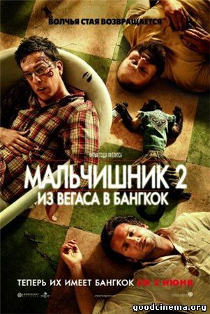 постер к фильму Мальчишник 2: из Вегаса в Бангкок