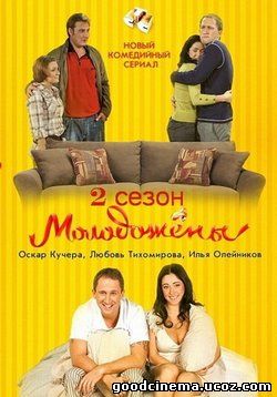 постер к фильму Молодожены 2 сезон с 1 по 20 серию