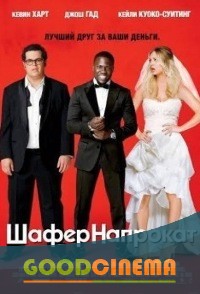постер к фильму Шафер напрокат