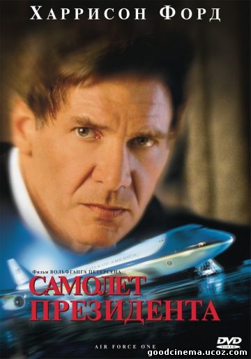 постер к фильму Самолет президента 