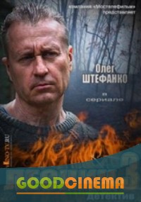 постер к фильму Лесник 3 сезон 1 - 48 серия