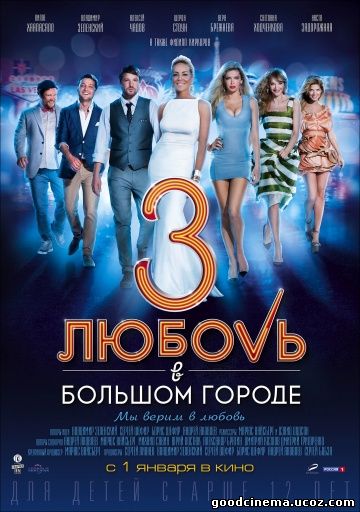 постер к фильму Любовь в большом городе 3