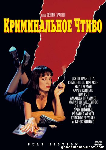 постер к фильму Криминальное чтиво