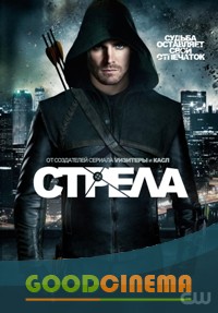 постер к фильму Стрела 1 сезон 1-23 серия