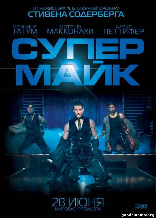 постер к фильму Супер Майк