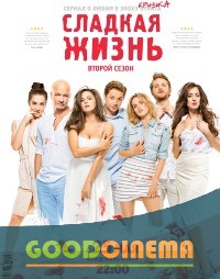 постер к фильму Сладкая жизнь 2 сезон 1 - 8 серия