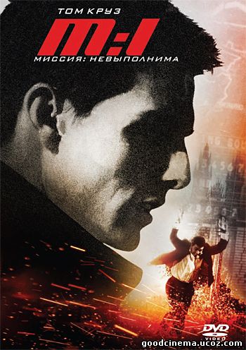 постер к фильму Миссия: невыполнима