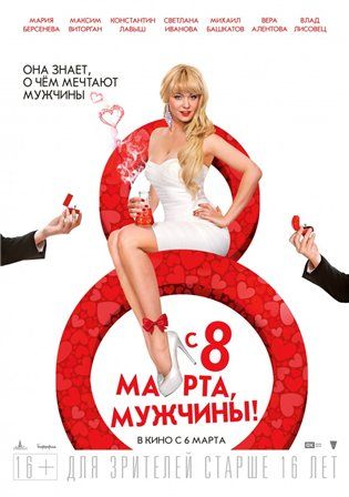 постер к фильму С 8 марта, мужчины! 