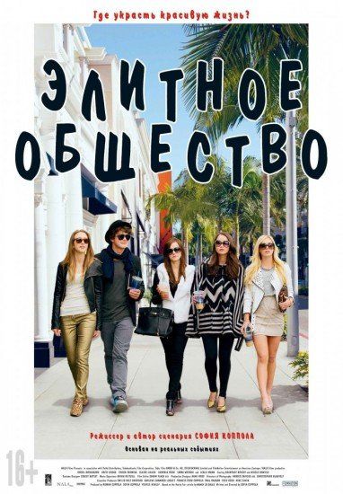 постер к фильму Элитное общество 