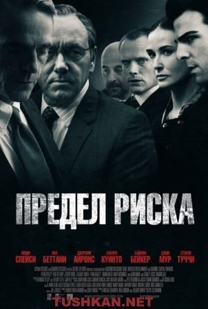 постер к фильму Предел риска 