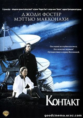 постер к фильму Контакт