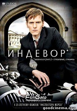 постер к фильму Индевор/ Стремление 1 сезон 1 - 5 серия