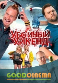 постер к фильму Убойный уикенд 