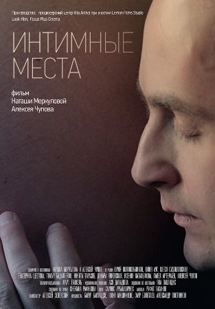 постер к фильму Интимные места 