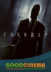 постер к фильму Слендер 