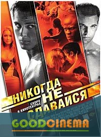 постер к фильму Никогда не сдавайся 