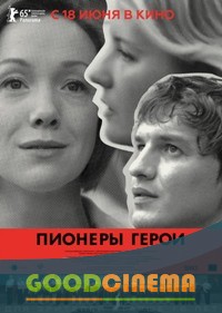 постер к фильму Пионеры-герои 