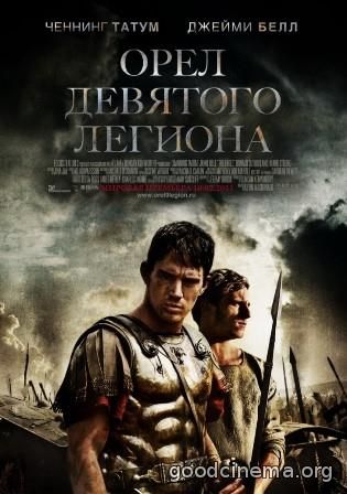 постер к фильму Орел Девятого легиона 