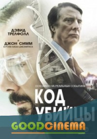 постер к фильму Код убийцы 2 и 3 серия