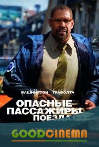 постер к фильму Опасные пассажиры поезда 123 
