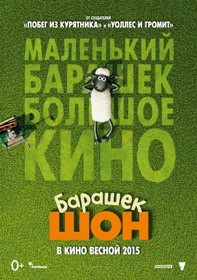 постер к фильму Барашек Шон 