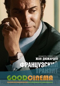постер к фильму Французский транзит