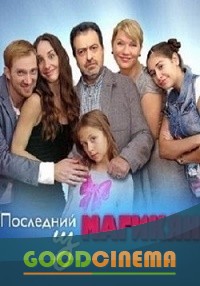 постер к фильму Последний из Магикян 2 сезон 1- 16 серия
