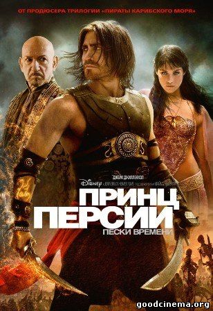 постер к фильму Принц Персии: Пески времени