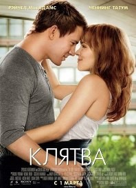 постер к фильму Клятва 