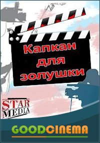 постер к фильму Капкан для золушки  1, 2, 3 и 4 серия