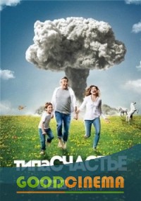постер к фильму Типа счастье 1 - 10 серия