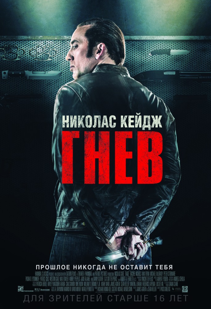 постер к фильму Гнев 