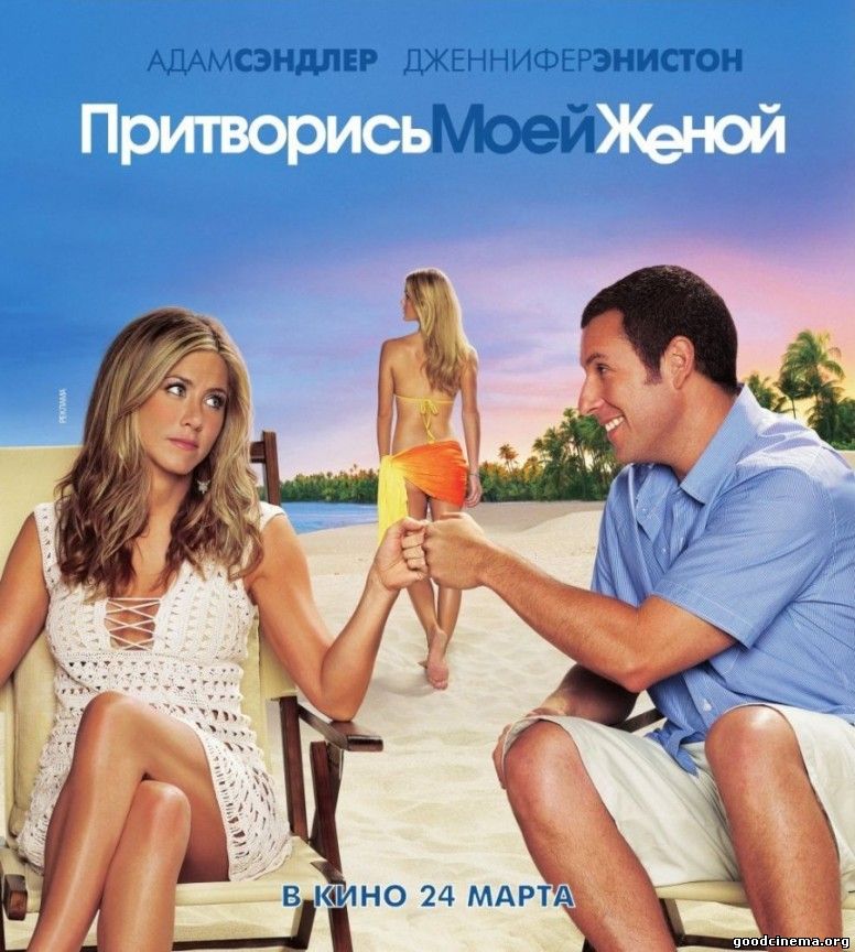 постер к фильму Притворись моей женой 