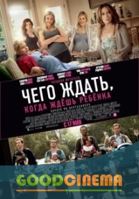 постер к фильму Чего ждать, когда ждешь ребенка 